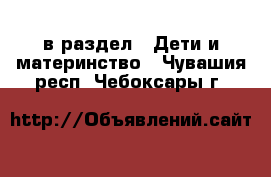  в раздел : Дети и материнство . Чувашия респ.,Чебоксары г.